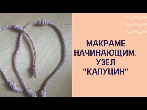 Видео: Курс макраме начинающим. Узел "капуцин" Урок 10
