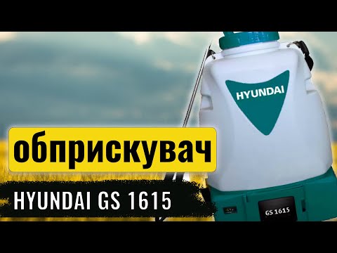 Видео: Акумуляторний обприскувач HYUNDAI GS 1615 огляд на 2023 рік