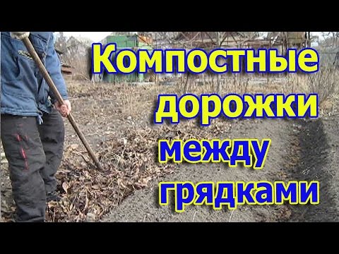 Видео: Компостные дорожки между грядками // Быстрое повышение плодородия почвы (укр.)