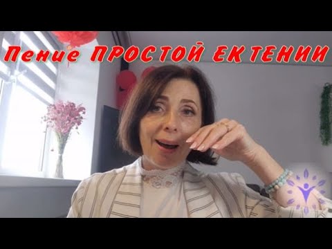 Видео: Как красиво петь Простую ектению. Работа с вокалом.