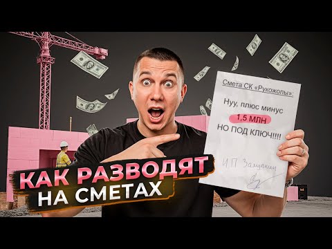 Видео: СМЕТА ЭТО РАЗВОД ?! Как вас разводят при ремонте квартиры на доп.работах | Вся правда о ремонте