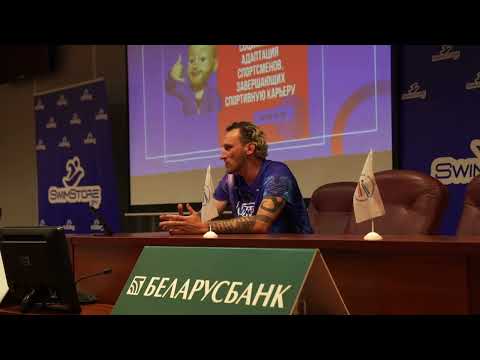 Видео: Никита Коновалов || СЕМИНАР ДЛЯ ТРЕНЕРОВ ПО ПЛАВАНИЮ