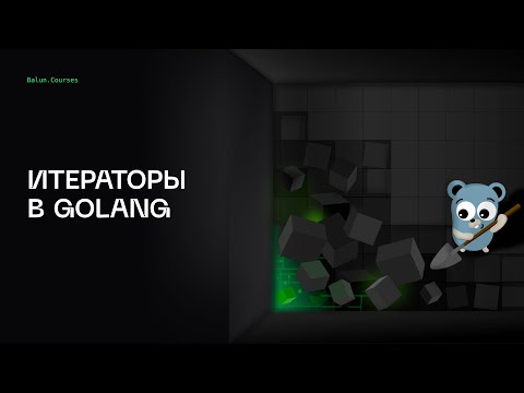 Видео: Итераторы в Go | Глубокий Go