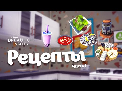 Видео: Все рецепты из Dreamlight Valley. Часть 1