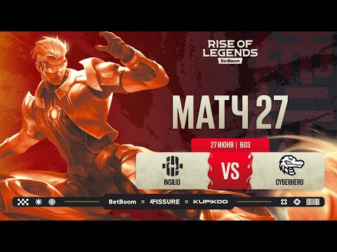 Видео: BetBoom Rise Of Legends Season 7 | Insilio vs CYBERHERO | Плей-офф стадия | Bo5 | День 6