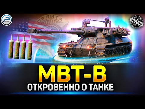 Видео: Обзор MBT-B - 5000 УРОНА за 25 секунд! ✅ Мир Танков #mbtb #миртанков #polkzone