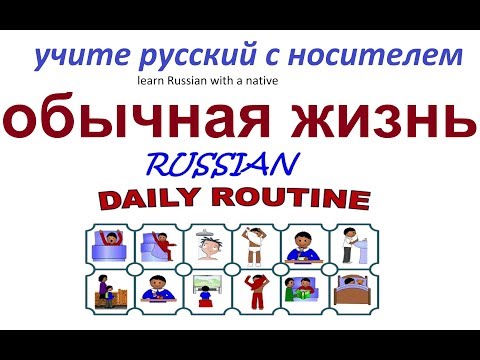 Видео: № 17 Учим русский : ОБЫЧНАЯ ЖИЗНЬ /  работа, дом, семья