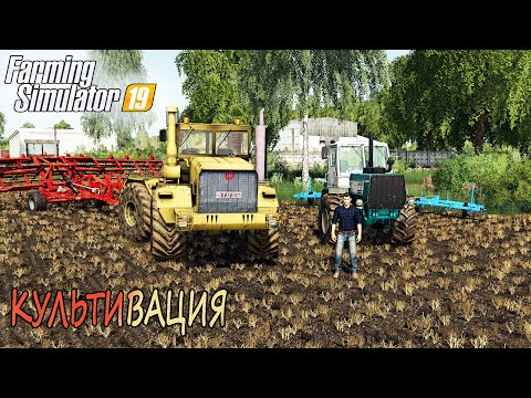 Видео: КУЛЬТИВАЦИЯ НА К-701 и ХТЗ-150к! ООО ТАРАСОВО- ЧАСТЬ ТРЕТЬЯ! FARMING SIMULATOR-19