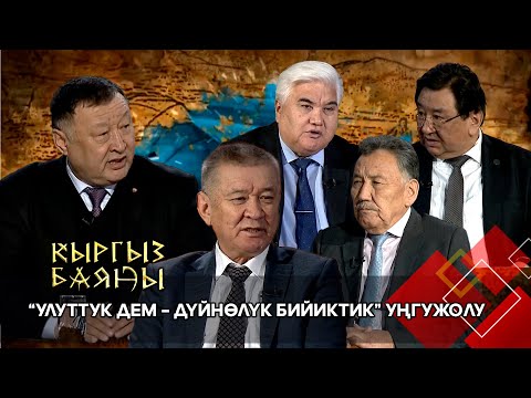 Видео: “Улуттук дем – дүйнөлүк бийиктик” уңгужолу // КЫРГЫЗ БАЯНЫ