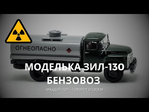 Видео: Обзор и распаковка ЗиЛ-130, бензовоз // АвтоИстория