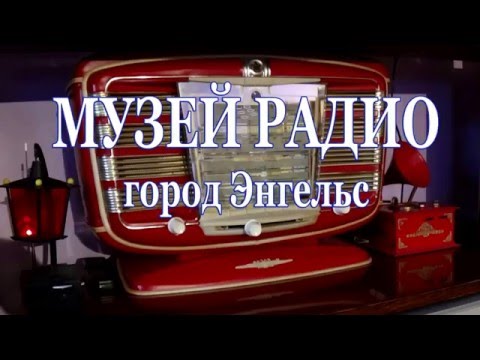 Видео: Частный музей Радио в городе Энгельсе