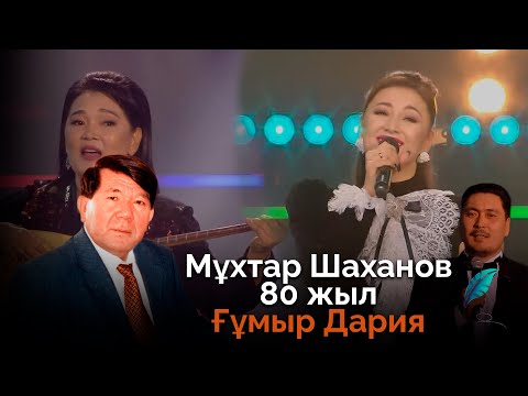 Видео: Ғұмыр-Дария | Мұхтар Шахановтың 80 жылдығына арналған мерекелік концерт