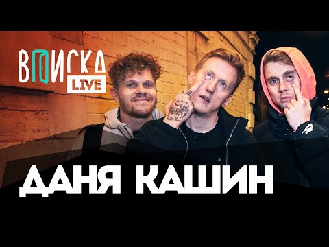 Видео: Даня Кашин (D.K) — за что хейтит тик-токеров, в чем не прав Моргенштерн, новая тачка
