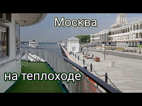 Видео: Москва Северный речной вокзал. На теплоходе Иван Кулибин из Нижнего Новгорода лето 2022 отдых dvsvol