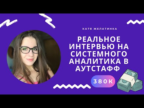 Видео: ШОК! 380к! Реальное собеседование на СИСТЕМНОГО АНАЛИТИКА: Выдержала ли я?