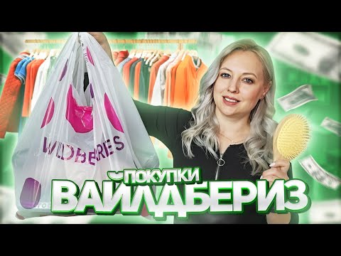 Видео: РАСПАКОВКА ПОКУПОК С WILDBERRIES//ОДЕЖДА//ПОКУПКИ ДЛЯ ДОМА//ТОВАРЫ ДЛЯ КРАСОТЫ