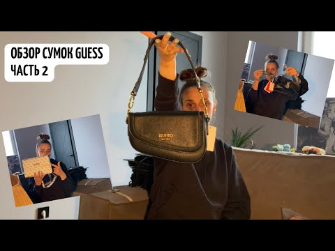 Видео: VLOG. Обзор посылки с TAOBAO 📦// Обзор сумок GUESS 👜// Любимая распаковка 👜 👛 🎒Часть 2✅