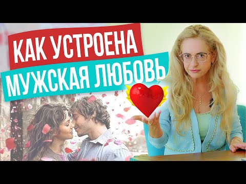 Видео: Как понять, любит вас мужчина или нет?