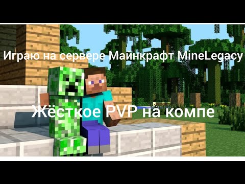 Видео: Жёсткое PVP на сервере Майнкрафт MineLegacy! (Майн на компе)