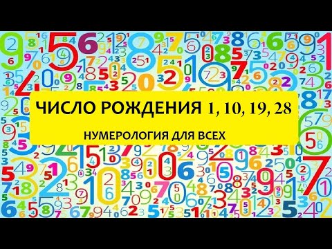 Видео: Характер по числу дня рождения - 1, 10, 19, 28 числа