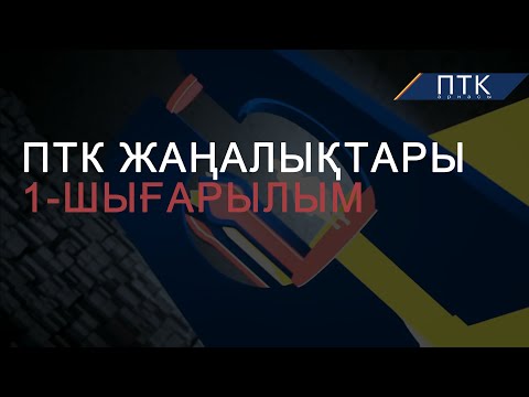 Видео: Жастар әкесінің атын анасының атына өзгертуде | Көріпкелдер жұмыспен қамтылуда | ПТК жаңалықтары