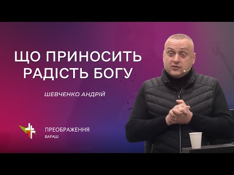 Видео: Що приносить радість Богу | Шевченко Андрій | 25.10.2024