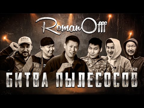 Видео: БИТВА ПЫЛЕСОСОВ / ROMANOFFF