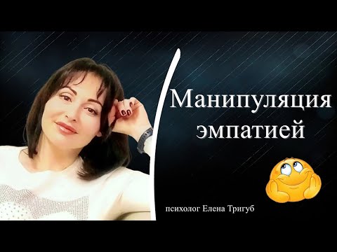 Видео: "МИЛЫЙ ДРУГ": МАНИПУЛЯЦИЯ ЭМПАТИЕЙ | Психология отношений