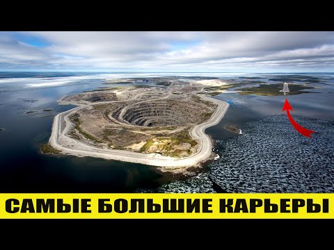 Видео: Самые большие карьеры в мире . ТОП-10. Интересные факты