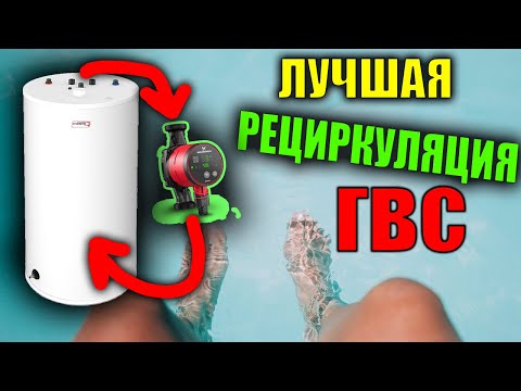 Видео: ЛУЧШАЯ Схема рециркуляции гвс С ЛЮБЫМ БОЙЛЕРОМ !!!