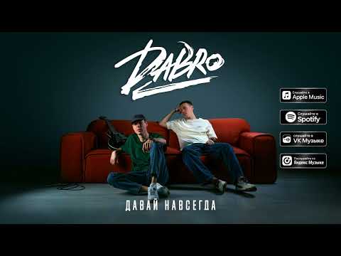 Видео: Dabro - Давай навсегда (премьера песни, 2024)