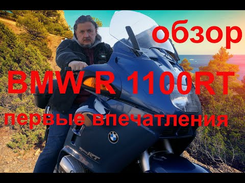 Видео: BMW R 1100RT Обзор! Первые впечатления!