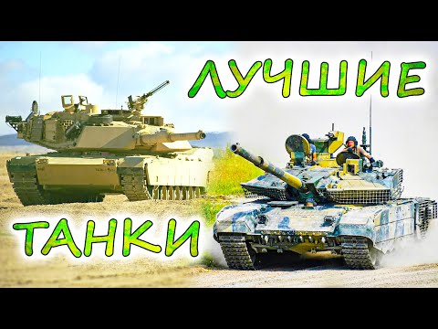 Видео: 10 лучших ТАНКОВ мира ⭐ Т-90, Abrams или Leopard 2 ? Чем эффективней проламывать оборону ?