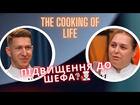 Видео: Як із кухаря стати шеф-кухарем? | Богдан Базюк & Вероніка Бобик | Подкаст The Cooking of Life