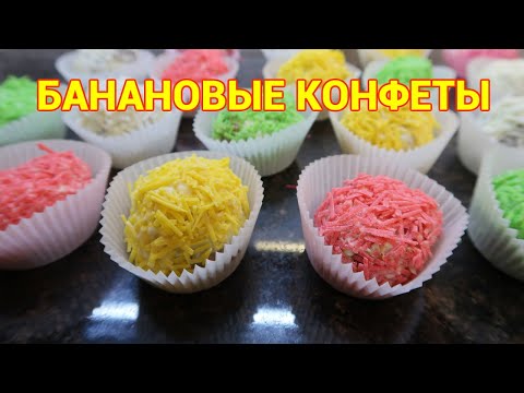 Видео: Всего 2 ингредиента! Банан 🍌и шоколад 🍫! Проще не придумать! Банановые конфеты  Легкий десерт