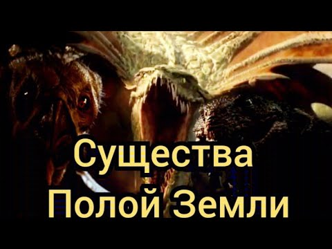 Видео: Существа Полой Земли.