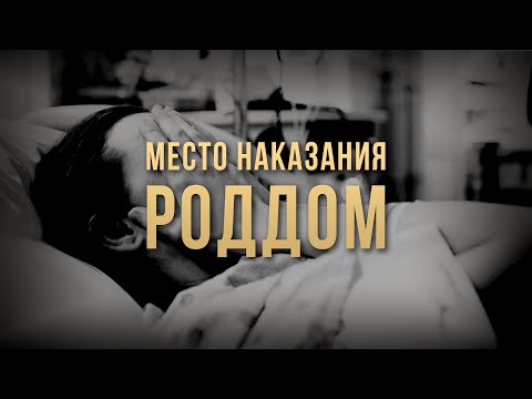 Видео: Место наказания - роддом