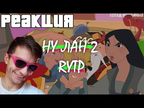 Видео: Ну лан 2 | RYTP ► РЕАКЦИЯ на СОСЕД  КОМИКИНЫХ ???
