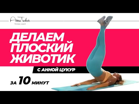 Видео: Делаем плоский животик. Анна Цукур.