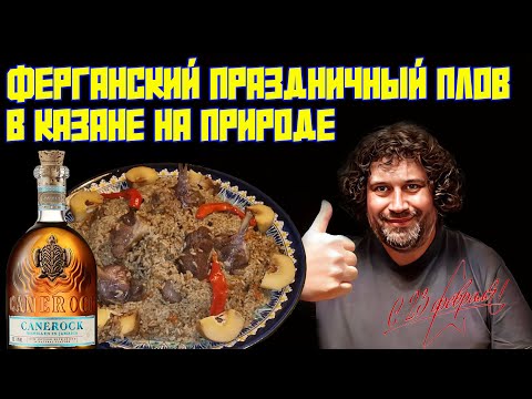 Видео: НАСТОЯЩИЙ ПРАЗДНИЧНЫЙ ФЕРГАНСКИЙ ПЛОВ | ДЕГУСТАЦИЯ РОМА CANEROCK | 23 ФЕВРАЛЯ У ЛЮБИМОЙ В ДЕРЕВНЕ