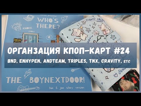 Видео: организация биндера 🍒 распаковка карт 🍒  kpop collective haul & storing photocards