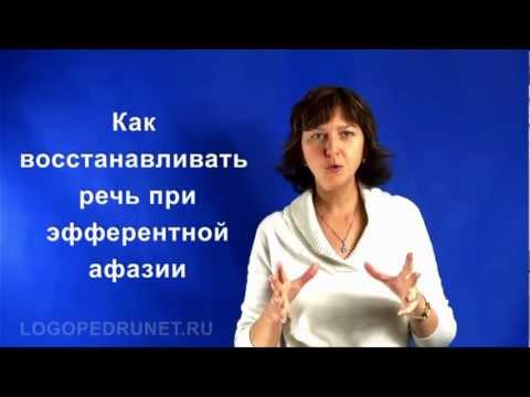 Видео: Восстановление речи при эфферентной афазии