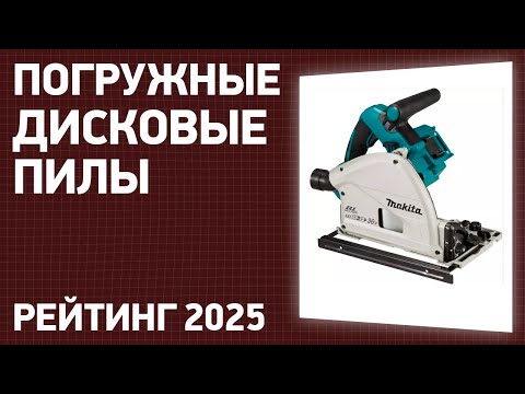 Видео: ТОП—7. Лучшие погружные дисковые пилы. Рейтинг 2025 года!