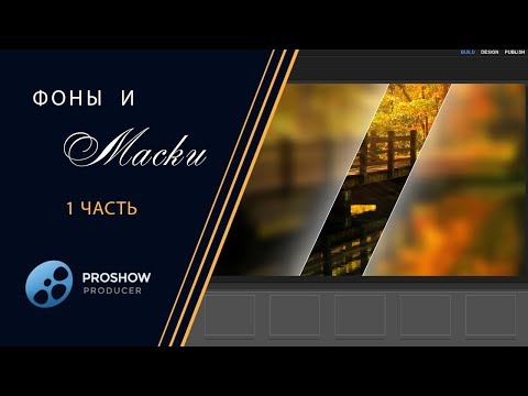 Видео: 17  Урок  Фоны и Маски 1 - Backgrounds and Masks 1