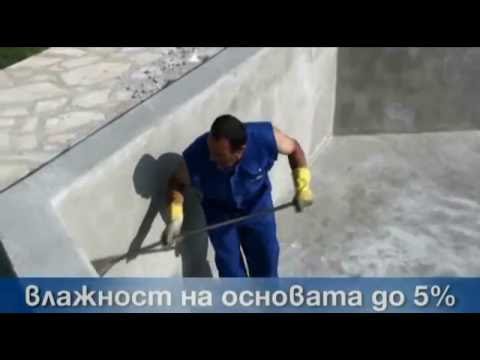 Видео: Хидроизолация на тераса, баня и басейн с ИЗОМРАЗ течна хидроизолация