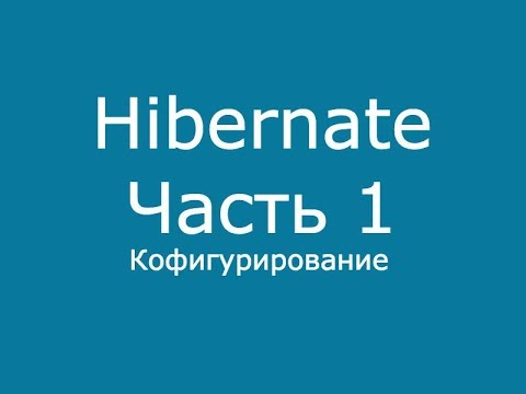 Видео: Java Hibernate часть 1