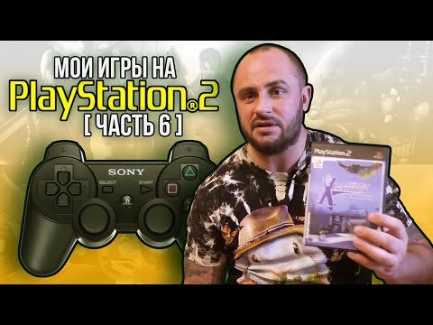 Видео: МОИ ИГРЫ НА PS2 / ЧАСТЬ 6 / МОЯ КОЛЛЕКЦИЯ