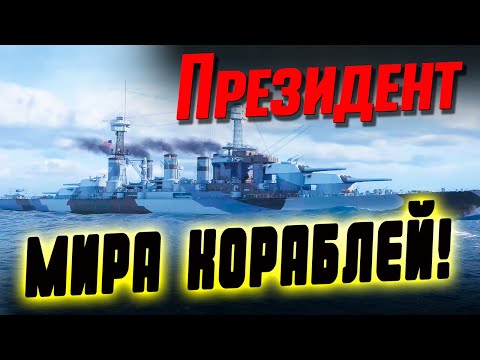 Видео: PRESIDENT C МОЩНЫМ И ТОЧНЫМ ПМК, ТОРПЕДАМИ И 12-Ю ОРУДИЯМИ ГК! ⚓ МИР КОРАБЛЕЙ