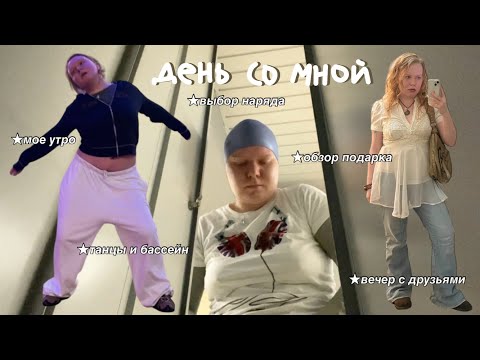 Видео: день со мной. 2 года спустя