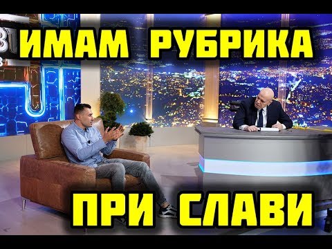 Видео: ВЕЧЕ ИМАМ РУБРИКА ПРИ СЛАВИ В 7/8 ТВ!